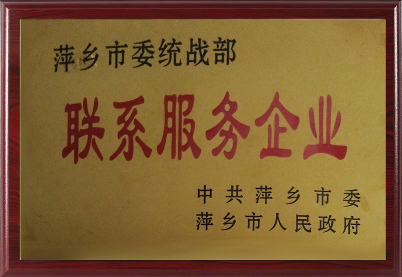 萍鄉(xiāng)市委統(tǒng)戰(zhàn)部聯系服務企業(yè)