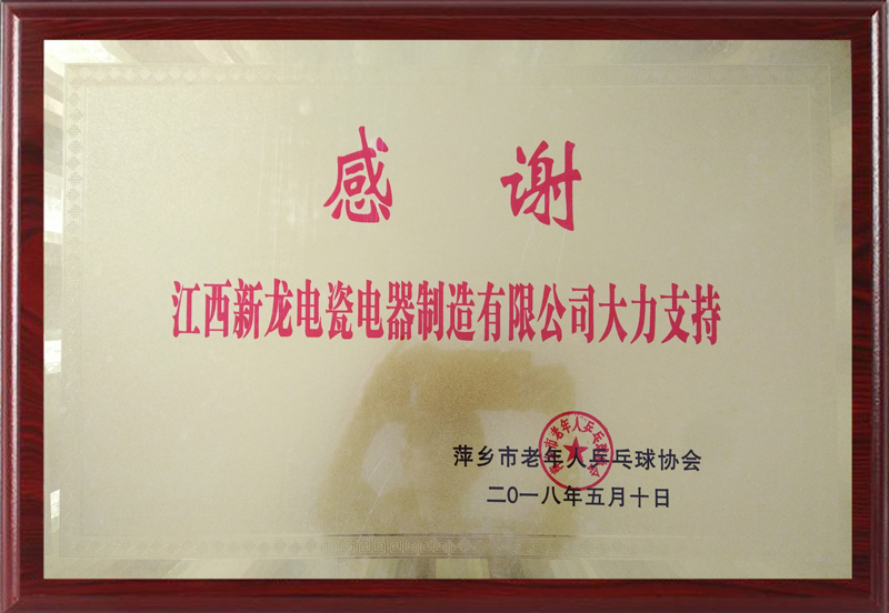 萍鄉(xiāng)市老年人乒乓球協會感謝牌
