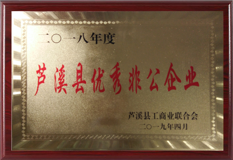 蘆溪縣優(yōu)秀非公企業(yè)